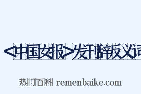 ＜中国女报＞发刊辞反义词是什么意思的图片